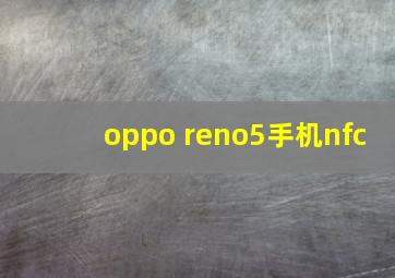 oppo reno5手机nfc